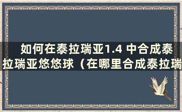 如何在泰拉瑞亚1.4 中合成泰拉瑞亚悠悠球（在哪里合成泰拉瑞亚悠悠球）